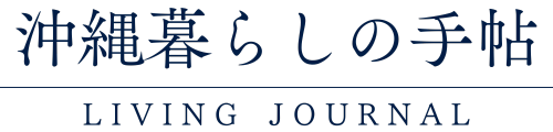 沖縄暮らしの手帳