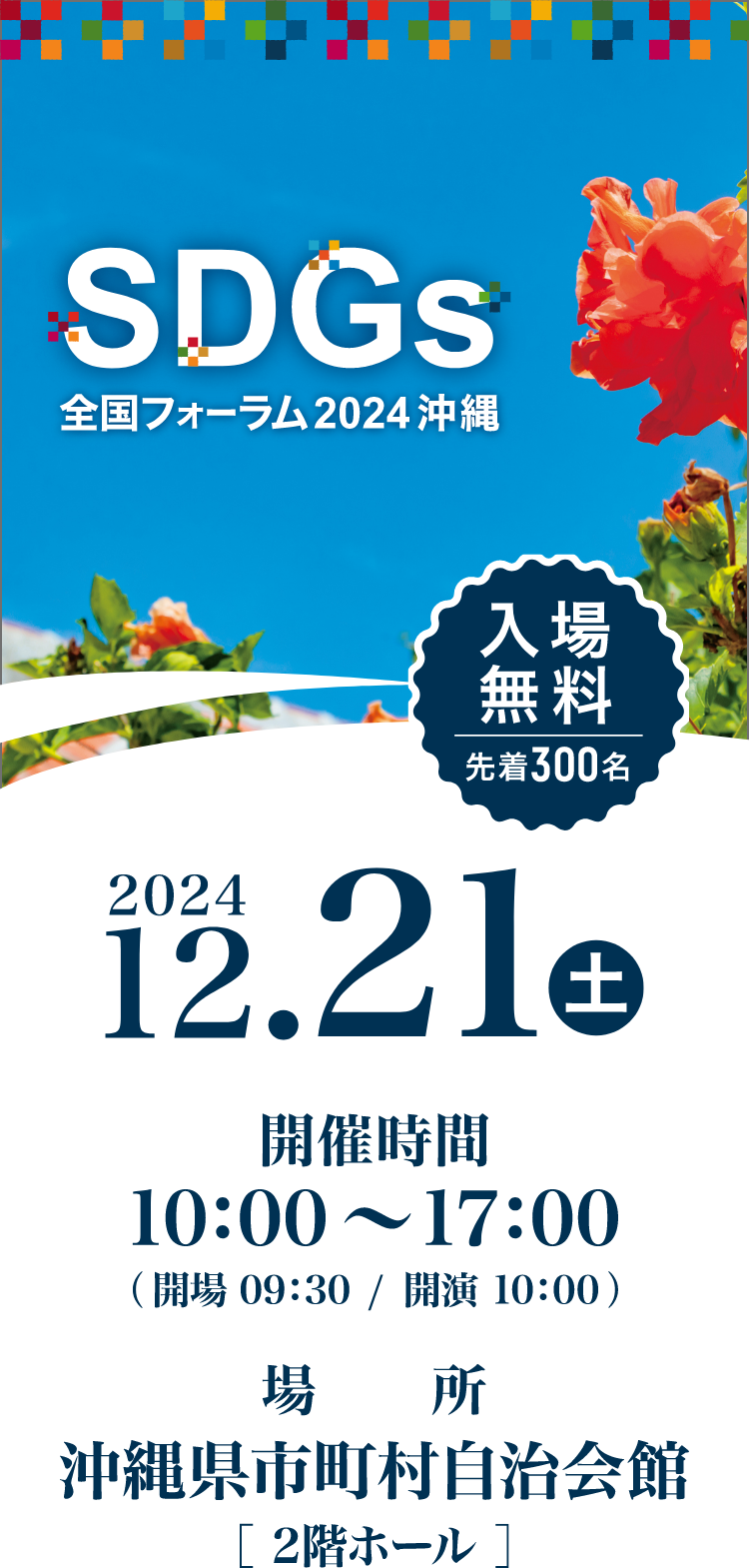 SDGs全国フォーラム2024沖縄