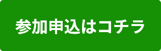 参加申込はコチラ