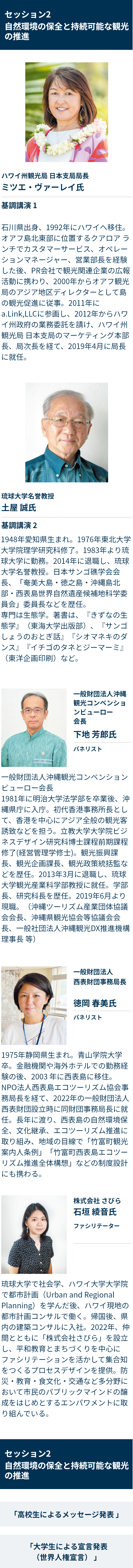 登壇者 セッション2 自然環境の保全と持続可能な観光の推進