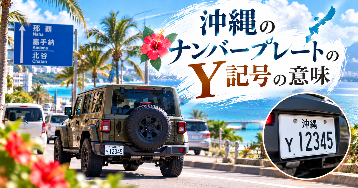 沖縄のナンバープレートのY記号の意味と特徴｜米軍関係車両の仕組みを理解して安心して走れるようになる！