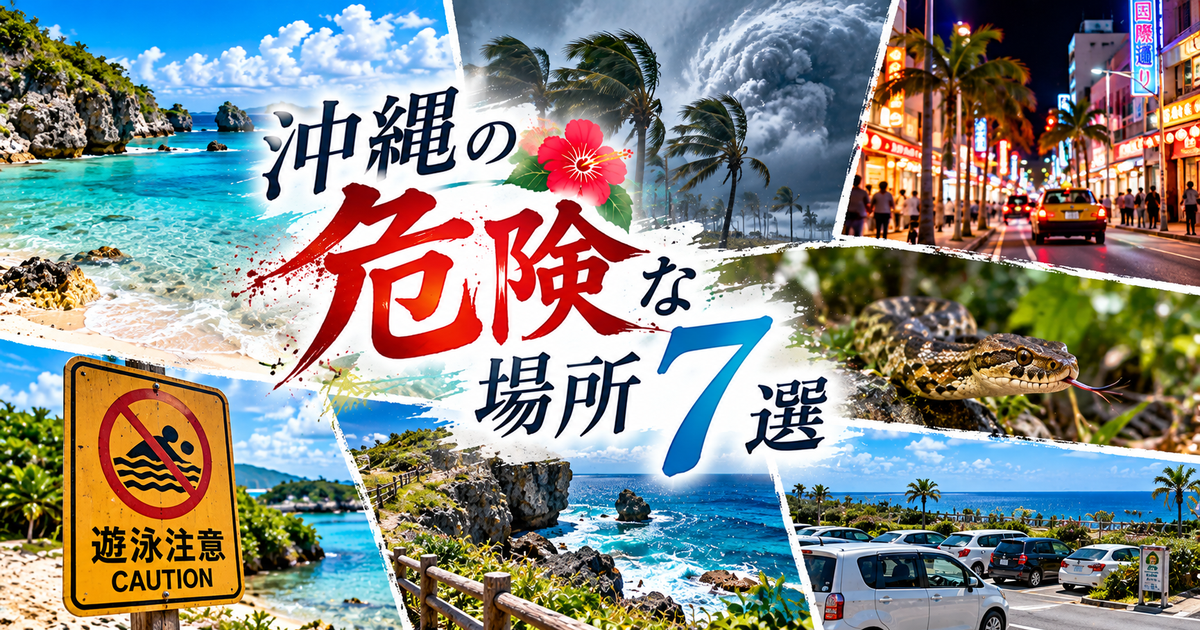 沖縄の危険な場所7選｜海や街で気をつけたいリスクと安全対策を整理！