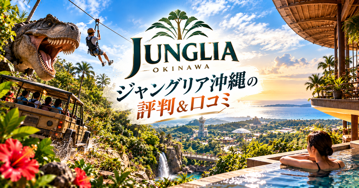 ジャングリア沖縄の評判＆口コミ｜しょぼいと感じる理由と満足しやすい楽しみ方を紹介！