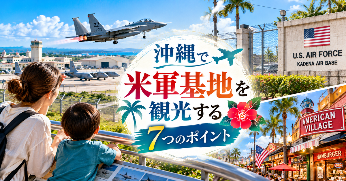 沖縄で米軍基地を観光するときに知っておきたい7つのポイント｜見学できるスポットやイベント情報もまとめて紹介！